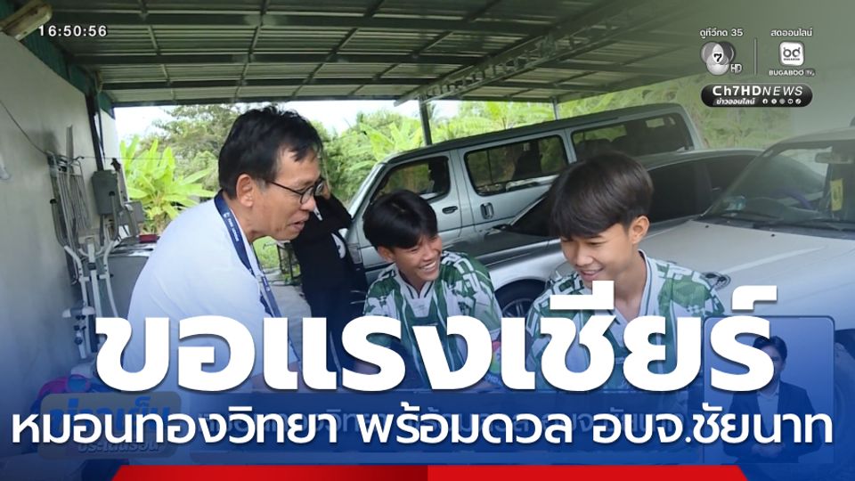 หมอนทองวิทยา พร้อมดวล อบจ.ชัยนาท