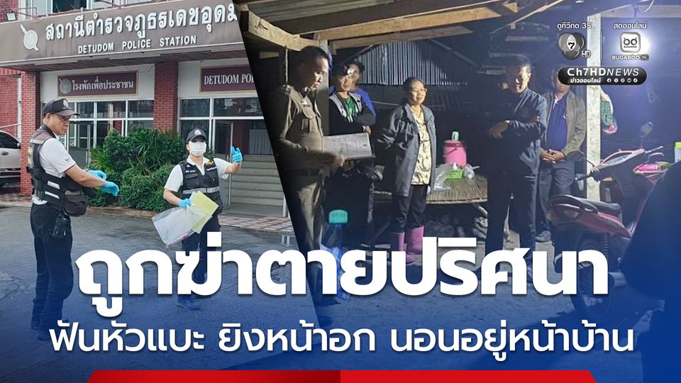 ชายวัย 58 ปี ถูกฆ่าตายปริศนา ฟันหัวแบะ ยิงหน้าอก นอนอยู่หน้าบ้าน