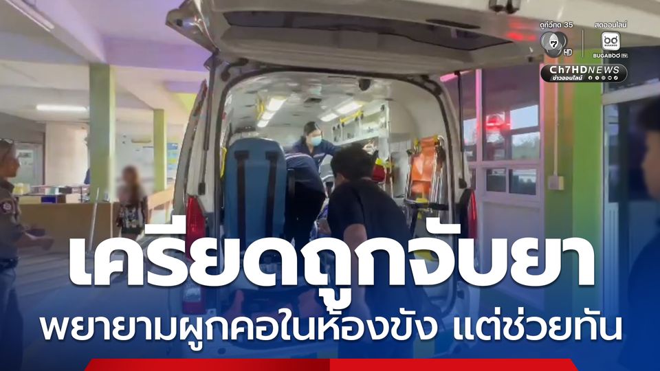 เครียดถูกจับยา พยายามผูกคอในห้องขัง แต่ช่วยทัน