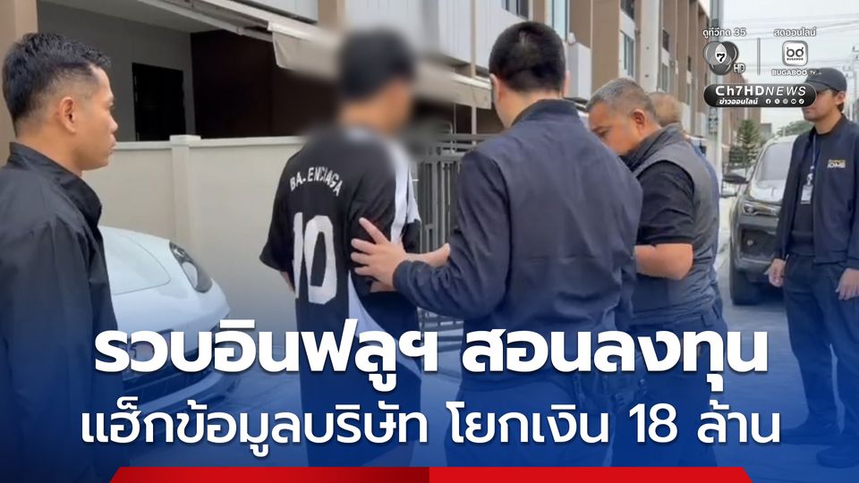 ตำรวจสืบนครบาล ลุยจับ 3 ผู้ต้องหา หนึ่งในนั้นเป็นอินฟลูฯ สอนลงทุน แฮ็กข้อมูลบริษัทผู้เสียหาย โยกเงินเข้าบัญชีกว่า 18 ล้านบาท