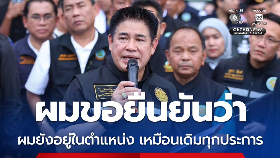 ร.อ.ธรรมนัส โพสต์สวนกลับข่าวลือ เคลียร์ชัด! ไม่ได้ลาออก ย้ำ ยังอยู่ในตำแหน่ง เหมือนเดิมทุกประการ