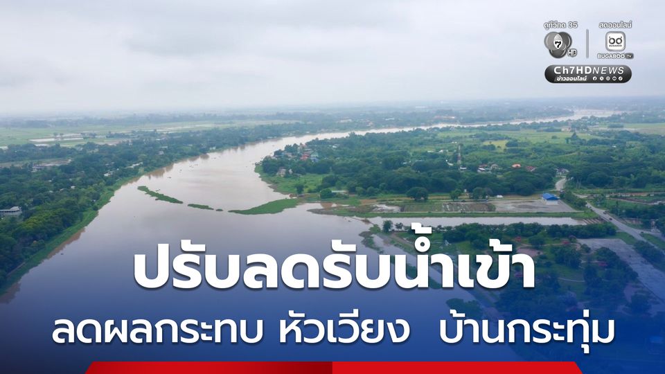 กรมชลประทาน ปรับลดรับน้ำเข้าระบบ ช่วยลดผลกระทบ ตำบลหัวเวียง  ตำบลบ้านกระทุ่ม พระนครศรีอยุธยา