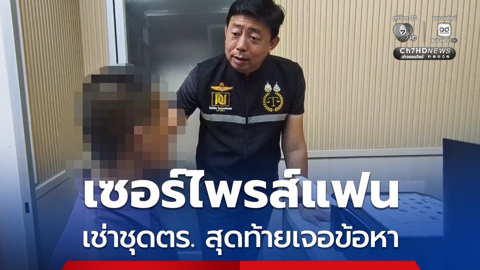 เซอร์ไพรส์แฟนสาวงานรับปริญญา เช่าชุดตำรวจเต็มยศ สุดท้ายเจอข้อหา