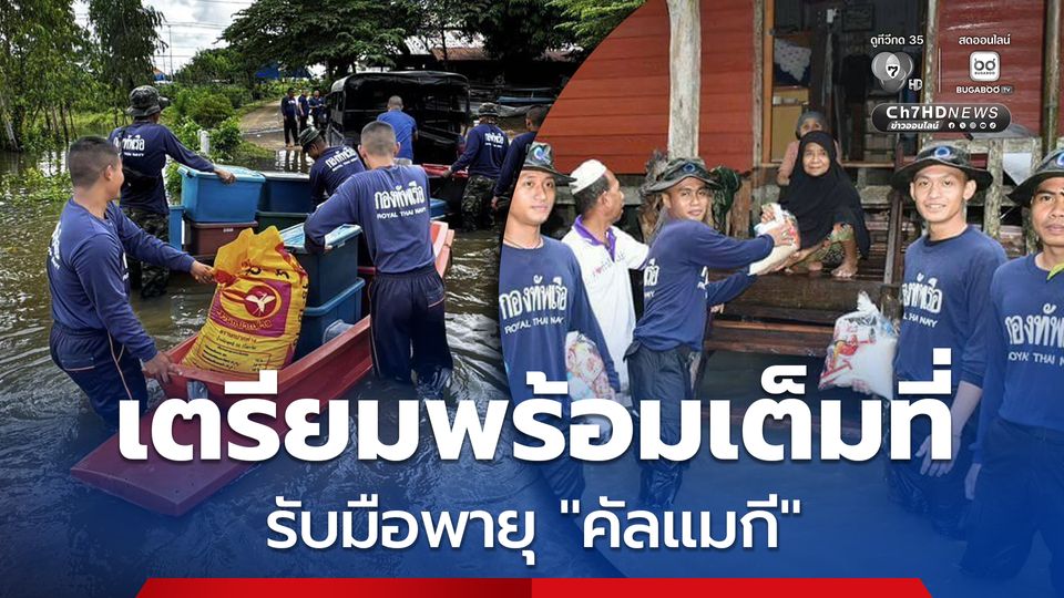 กองทัพเรือเตรียมพร้อมเต็มที่ รับมือพายุ "คัลแมกี"