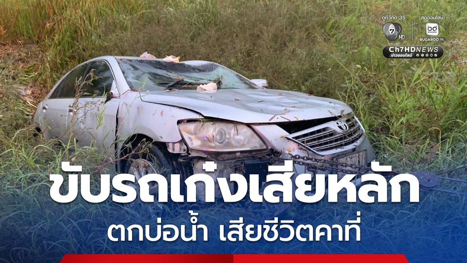 สุดสลด ชายวัย 37 ขับรถเก๋งเสียหลักตกบ่อน้ำริมถนนวงแหวนโคราช เสียชีวิตคาที่