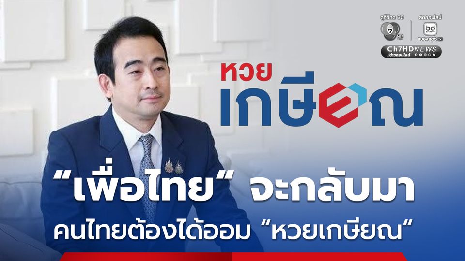 “เผ่าภูมิ” ลั่น! “เพื่อไทย” จะกลับมา คนไทยต้องได้ออม “หวยเกษียณ” หลังราชกิจจานุเบกษาประกาศกฎหมายรองรับแล้ว