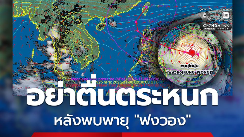 กรมอุตุฯ เตือนอย่าตื่นตระหนก หลังพบพายุ "ฟงวอง" ในมหาสมุทรแปซิฟิก คาดไม่เข้าไทย
