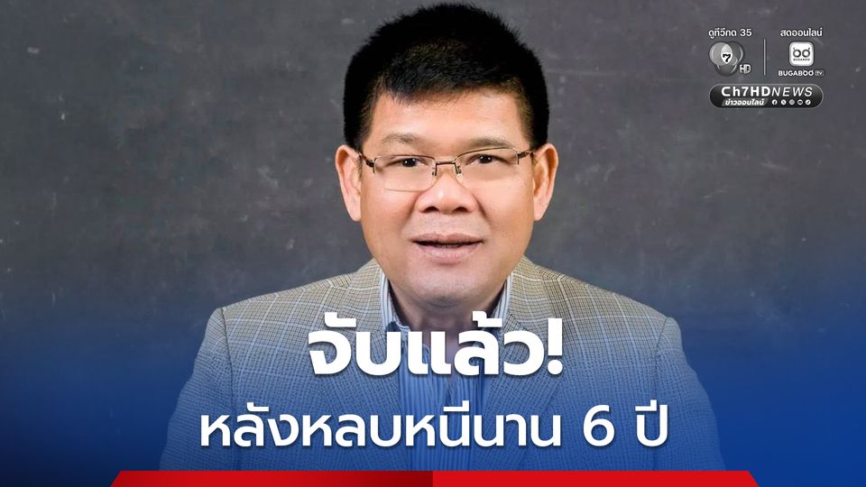 จับแล้ว “นิสิต สินธุไพร” พ่ออดีตรัฐมนตรีพรรคเพื่อไทย