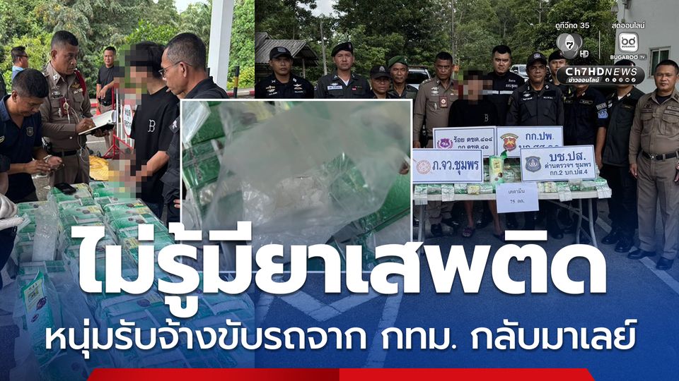 สกัดจับหนุ่มมาเลเซีย ขนเคตามีน 75 กิโลกรัม ซุกช่องลับท้ายรถ อ้างแค่รับจ้างขับรถ ไม่รู้มียาเสพติด