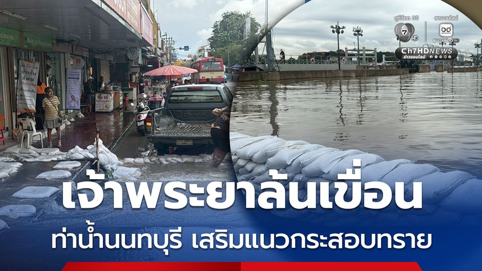 เจ้าพระยาล้นเขื่อนท่าน้ำนนทบุรี เทศบาลนครนนทบุรีเสริมแนวกระสอบทราย หลังน้ำทะเลหนุนระดับเพิ่มสูง กว่า 2 เมตร