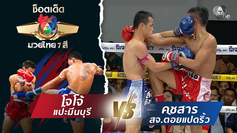 โจโจ้ แป๊ะมีนบุรี vs คชสาร สจ.ต้อยแปดริ้ว | ช็อตเด็ดแม่ไม้มวยไทย 7 สี
