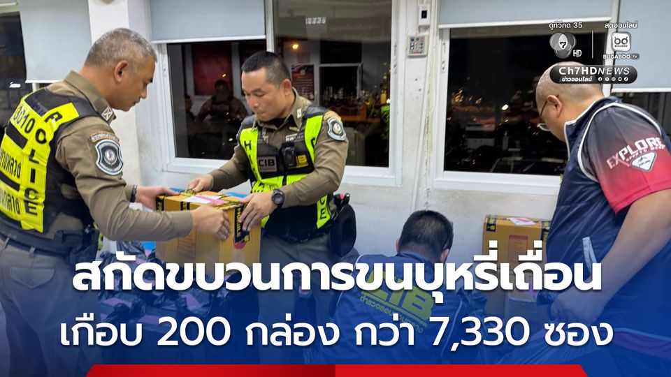 สกัดขบวนการขนบุหรี่เถื่อน เตรียมกระจายส่งด่วนผ่านบริษัทขนส่งเอกชนเกือบ 200 กล่อง กว่า 7,330 ซอง