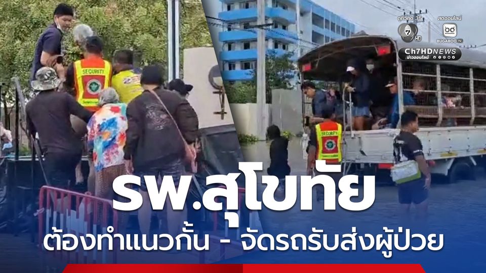 น้ำทะลักท่วมถนนหน้า รพ.สุโขทัย ต้องทำแนวกั้น-จัดรถรับส่งผู้ป่วย