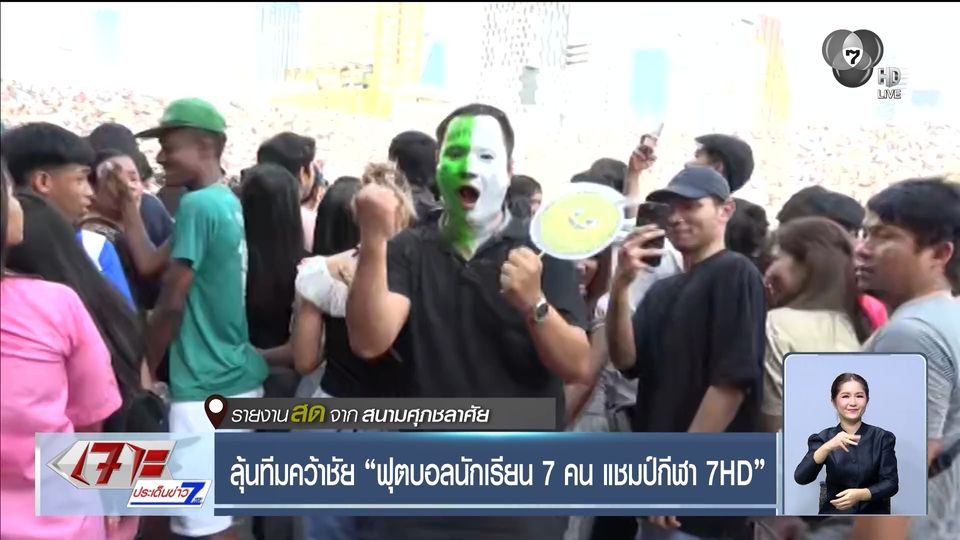 ลุ้นทีมคว้าชัย ฟุตบอลนักเรียน 7 คน แชมป์กีฬา 7HD