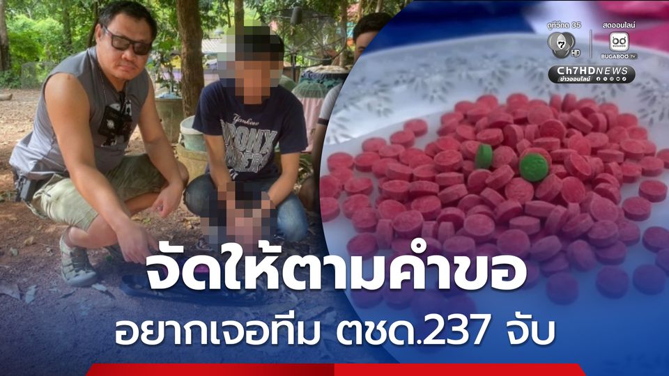 รวบ ”ไอ้บิ๊ก” เอเยนต์ค้ายา ห้าวเป้งส่งแช็ตคุยกับเพื่อนส่งยาบ้าทุกวัน ไม่มีใครมาจับ อยากเจอทีม ตชด. 237 