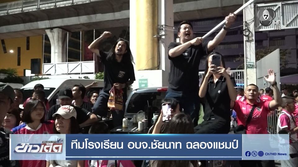 ทีมโรงเรียน อบจ.ชัยนาท ฉลองแชมป์