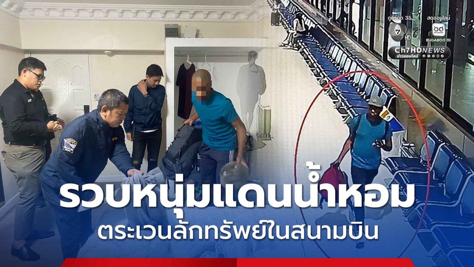 สืบดอนเมือง ตามรวบหนุ่มแดนน้ำหอม ตระเวนลักทรัพย์ในสนามบิน