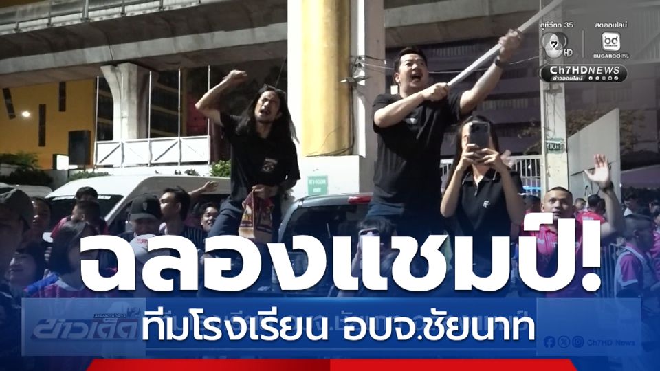 ทีมโรงเรียน อบจ.ชัยนาท ฉลองแชมป์