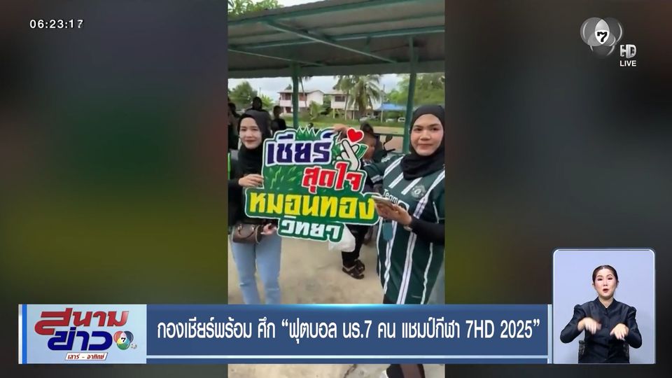 กองเชียร์พร้อม ! ศึก ฟุตบอล นร.7 คน แชมป์กีฬา 7HD 2025