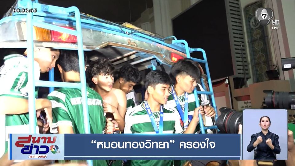 “ชัยนาท” ครองแชมป์ “หมอนทองวิทยา” ครองใจ