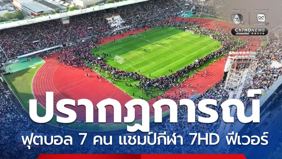 ปรากฏการณ์ฟุตบอล 7 คน แชมป์กีฬา 7HD ฟีเวอร์