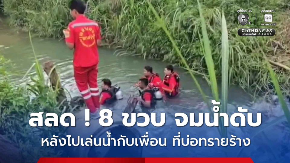 สุดเศร้า ! เด็กชาย 8 ขวบ ไปเล่นน้ำในบ่อทรายร้าง จมน้ำดับ ต่อหน้าต่อตาเพื่อน 