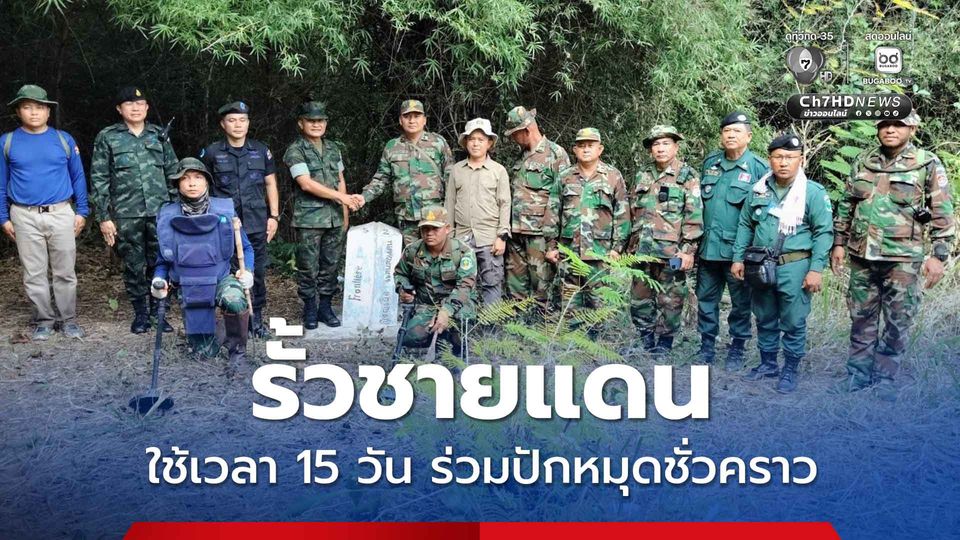 รั้วชายแดน หลักเขต 52–59 จันทบุรี-ตราด คาดใช้เวลา 15 วัน ร่วมปักหมุดชั่วคราว