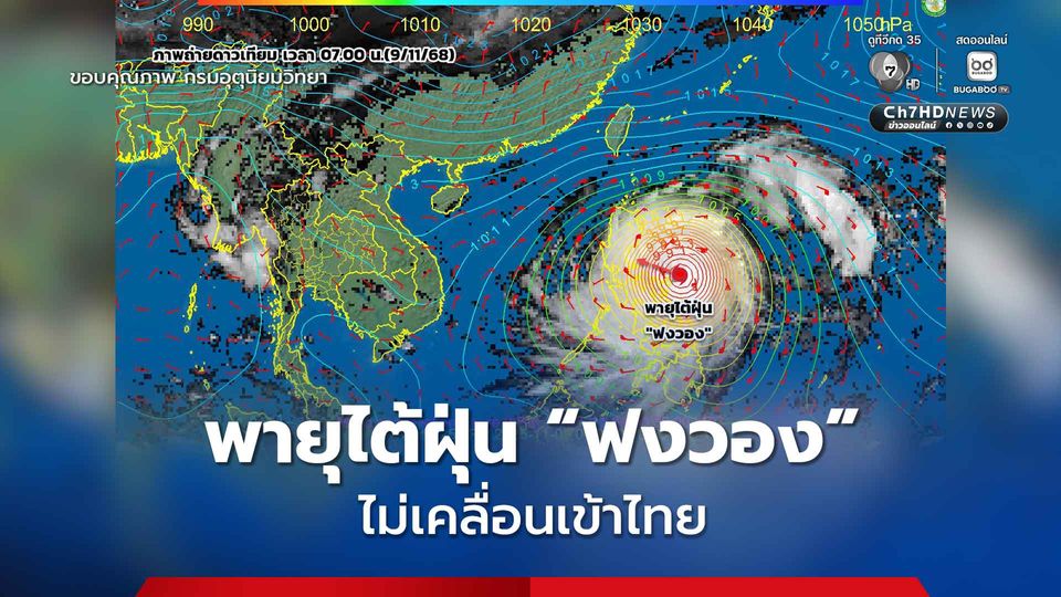 พายุไต้ฝุ่น "ฟงวอง" ไม่เข้าไทย ไม่ส่งผลกระทบต่อสภาพอากาศ