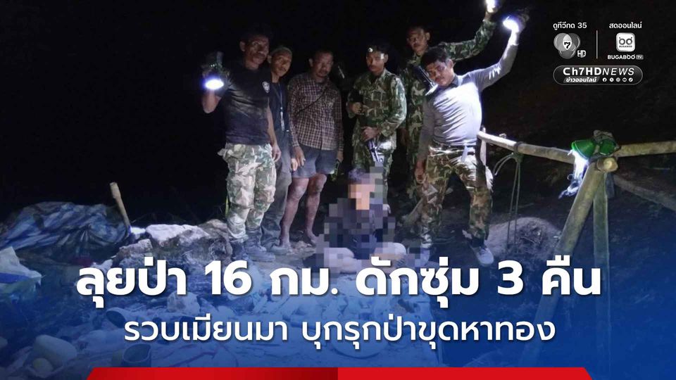อช.ทองผาภูมิ ร่วมกับทหาร ลุยป่า 16 กม. ดักซุ่ม 3 คืน รวบต่างด้าวบุกรุกป่าขุดหาทอง เสียหายกว่า 750,000 บาท