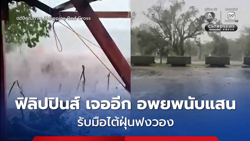 ฟิลิปปินส์อ่วม ไต้ฝุ่นฟงวอง จ่อขึ้นฝั่ง สั่งอพยพกว่าแสนคน