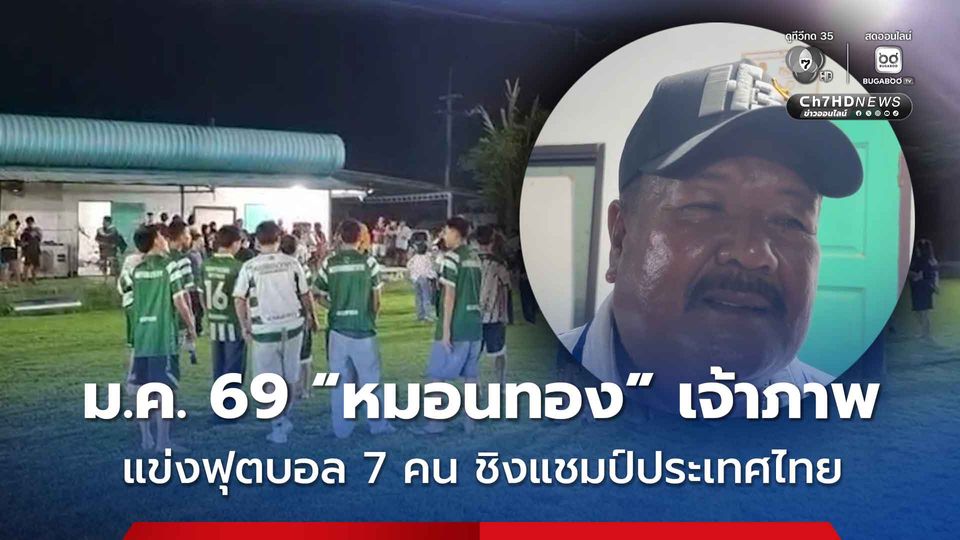 ทีมหมอนทองปลื้ม แพ้แต่ได้ใจแฟนบอล เผยเงินอัดฉีดทะลุ 3 ล้านบาท ม.ค. 69 เป็นเจ้าภาพแข่งฟุตบอล 7 คน ชิงแชมป์ประเทศไทย