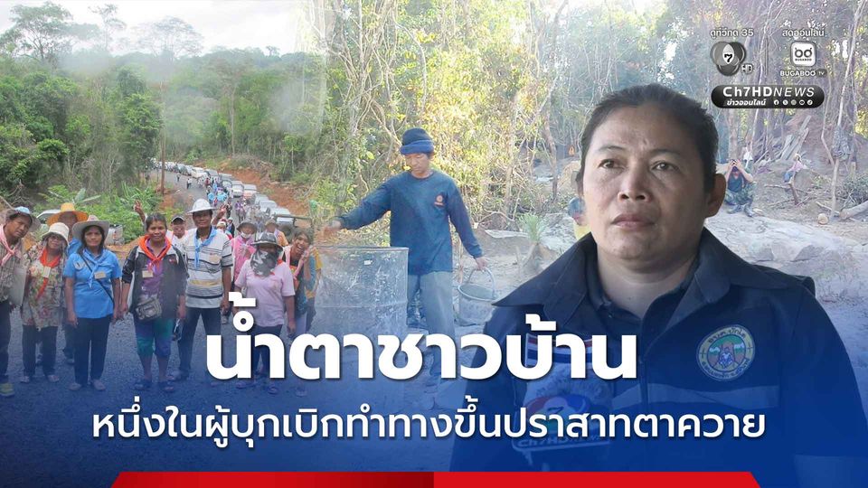 น้ำตาชาวบ้าน หนึ่งในผู้บุกเบิกทำทางขึ้น  “ปราสาทตาควาย"