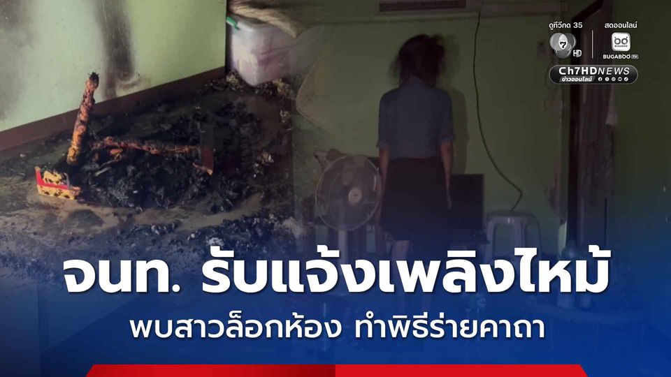 จนท. รับแจ้งเพลิงไหม้ พบสาวล็อกห้อง นั่งร่ายคาถา 