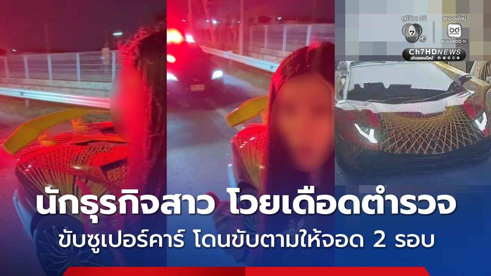 สาวนักธุรกิจขับรถซูเปอร์คาร์ ไม่ติดแผ่นป้ายทะเบียน โวยตำรวจขับตามให้จอด 2 รอบ ขอค้นกระเป๋า