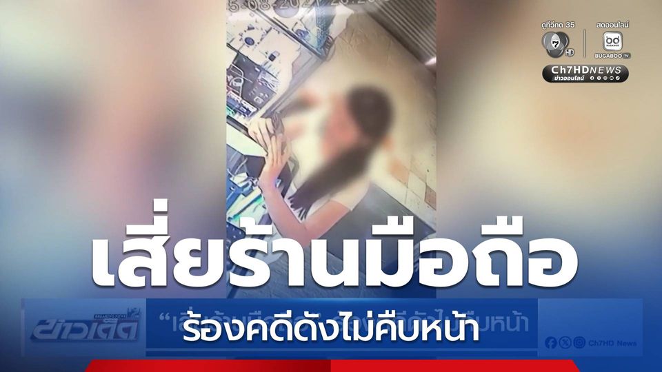 เสี่ยร้านมือถือ ร้องคดีดังไม่คืบหน้า