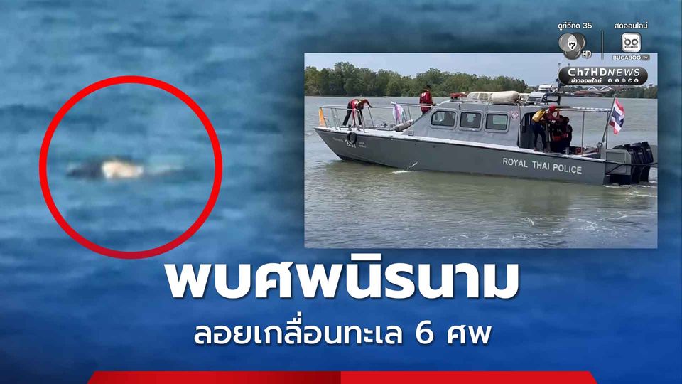 ผงะศพนิรนาม ลอยเกลื่อนทะเล 6 ศพ