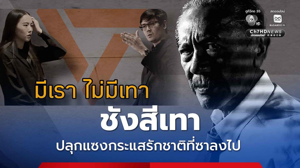 ปลุกกระแสชังสีเทา ชูวิทย์มองพรรคส้มวางแผนยาวไปถึงการเลือกตั้ง