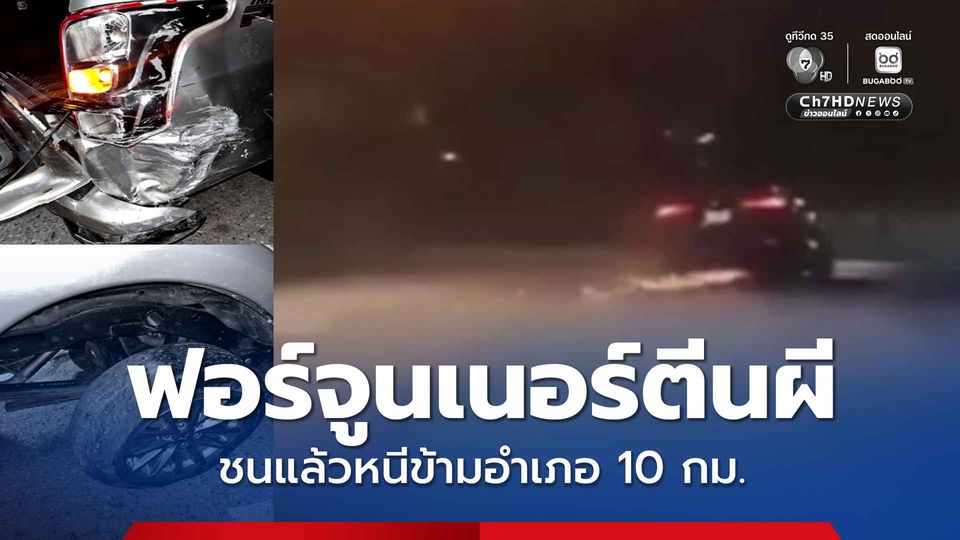รถฟอร์จูนเนอร์ตีนผี ชนแล้วหนีข้ามอำเภอ 10 กม. ทั้งที่ตัวเองยางแตก