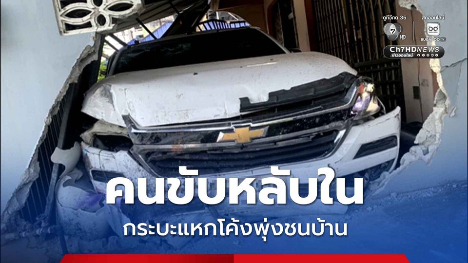 คนขับหลับใน กระบะแหกโค้งพุ่งทะลุกำแพงบ้าน