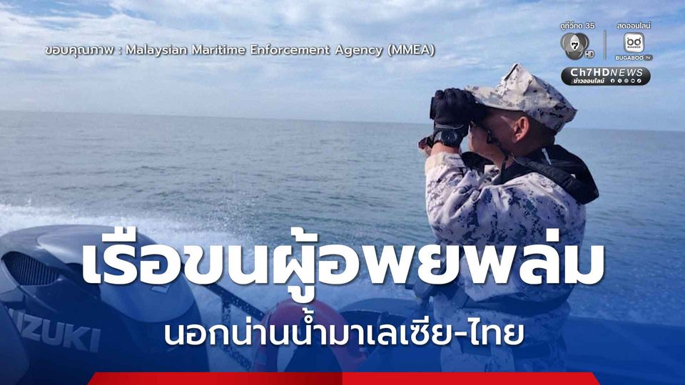 เรือขนผู้อพยพล่มนอกน่านน้ำมาเลเซีย-ไทย เสียชีวิต 1 ยังสูญหายหลายสิบ