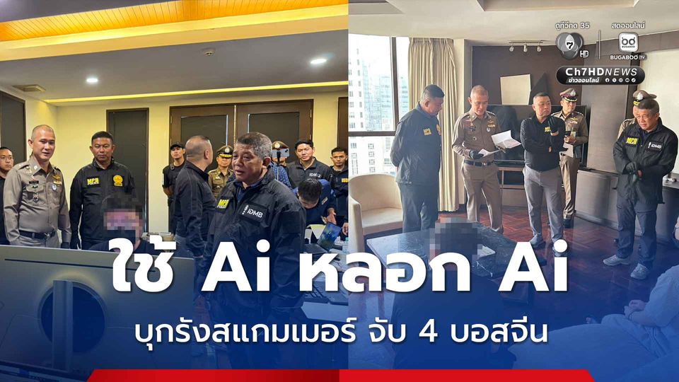 บุกรังจับแก๊งสแกมเมอร์ชาวจีน พบใช้นวัตกรรมใหม่  Ai หลอก Ai