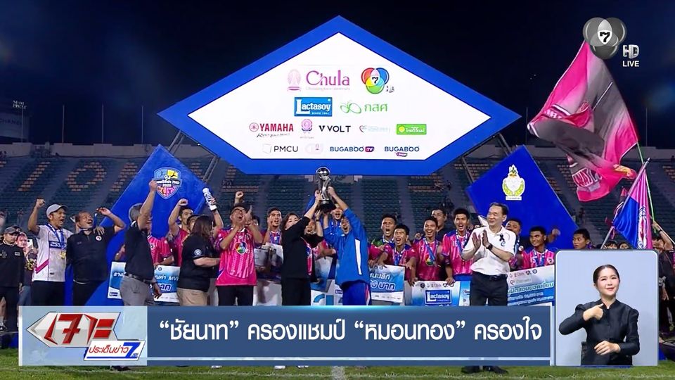 ชัยนาท ครองแชมป์ หมอนทอง ครองใจ