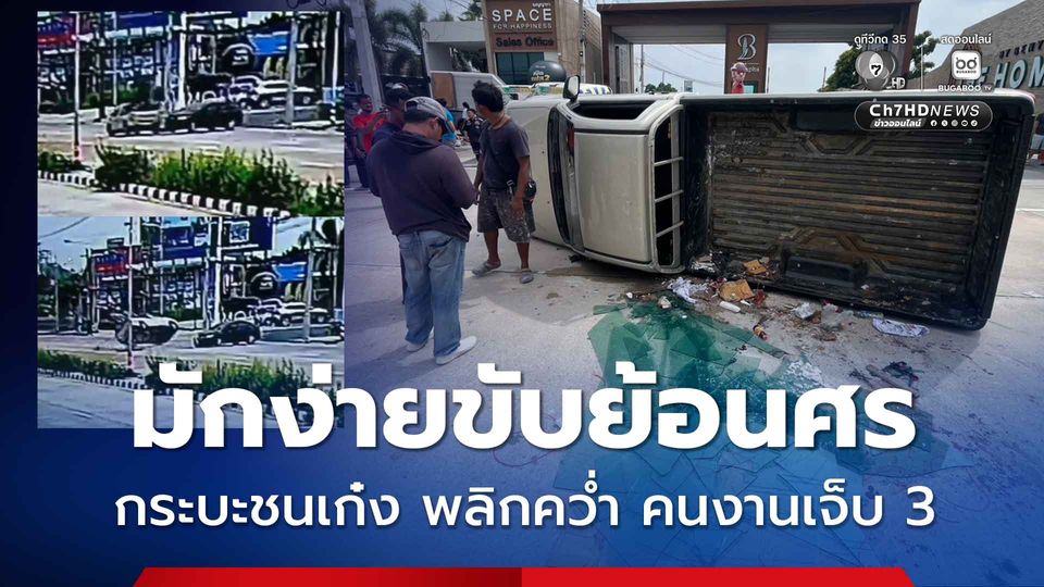 มักง่ายขับย้อนศร รถกระบะขนกระจกชนรถเก๋ง รถตัวเองคว่ำ คนงานเจ็บ 3 คน