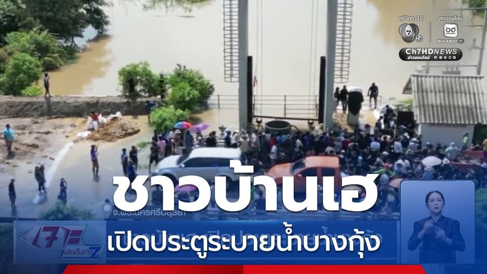 ชาวบ้านเฮ เปิดประตูระบายน้ำบางกุ้ง