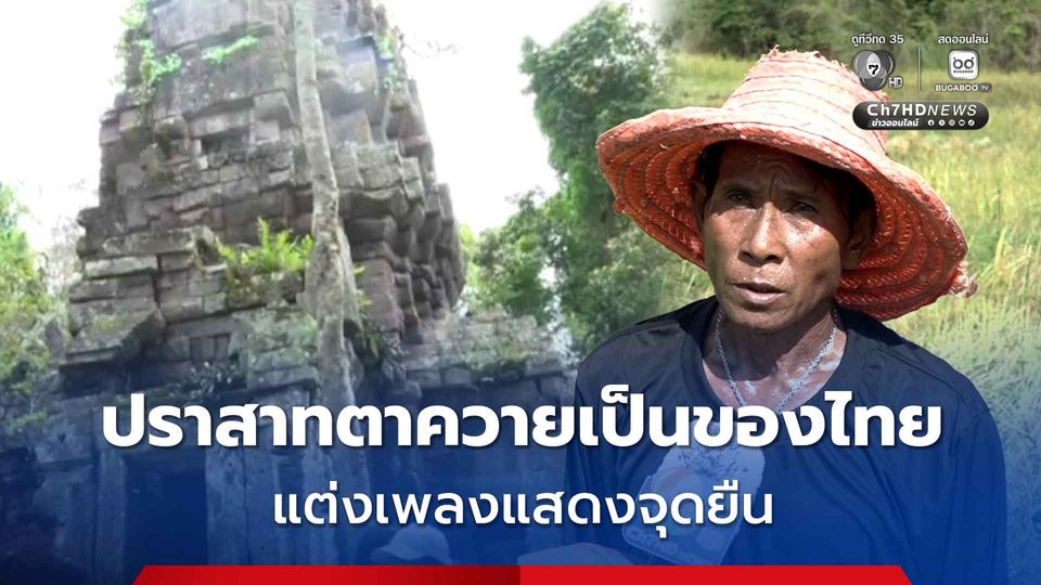 ชาวบ้านผู้ถางทางขึ้นปราสาทตาควาย แต่งเพลงแสดงจุดยืน 'ทวงคืนปราสาทตาควาย' มองกัมพูชา เย้ย