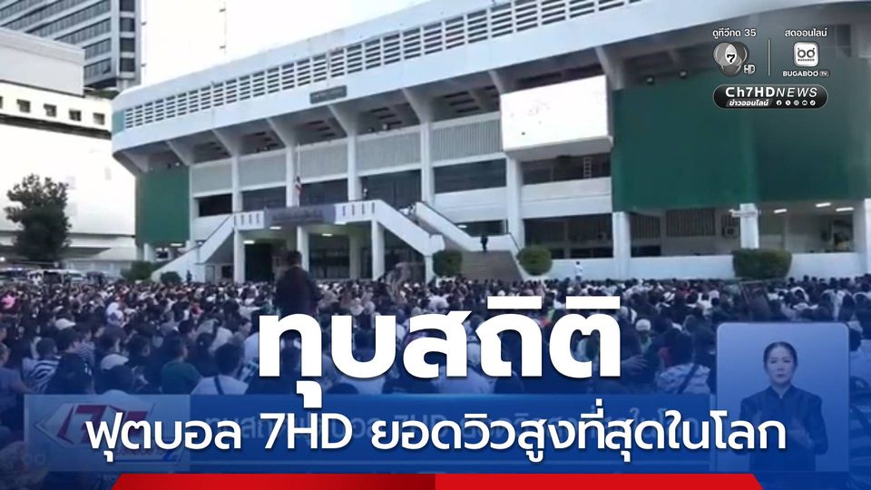 ทุบสถิติฟุตบอล 7HD ยอดวิวสูงที่สุดในโลก