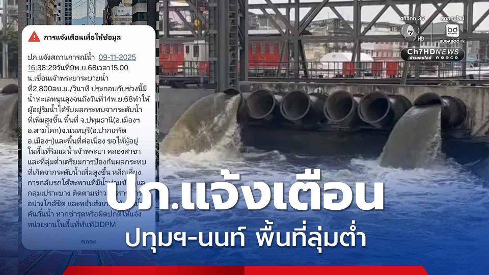 ปภ. แจ้งเตือน cell broadcast ปทุมฯ-นนท์ พื้นที่ลุ่มต่ำ รับสถานการณ์น้ำ