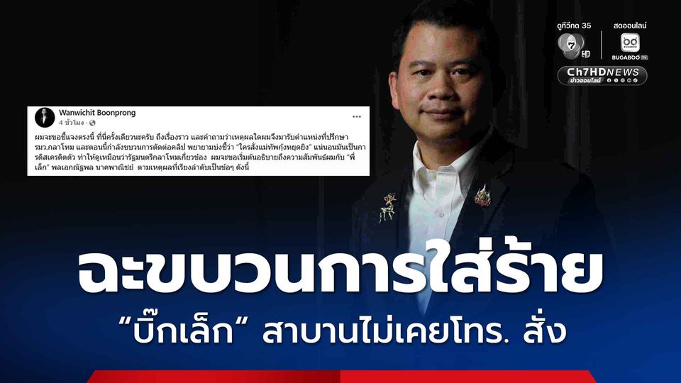 อ.วันวิชิต เผยบทสนทนา "บิ๊กเล็ก" สาบาน ไม่เคย โทร.สั่งการ