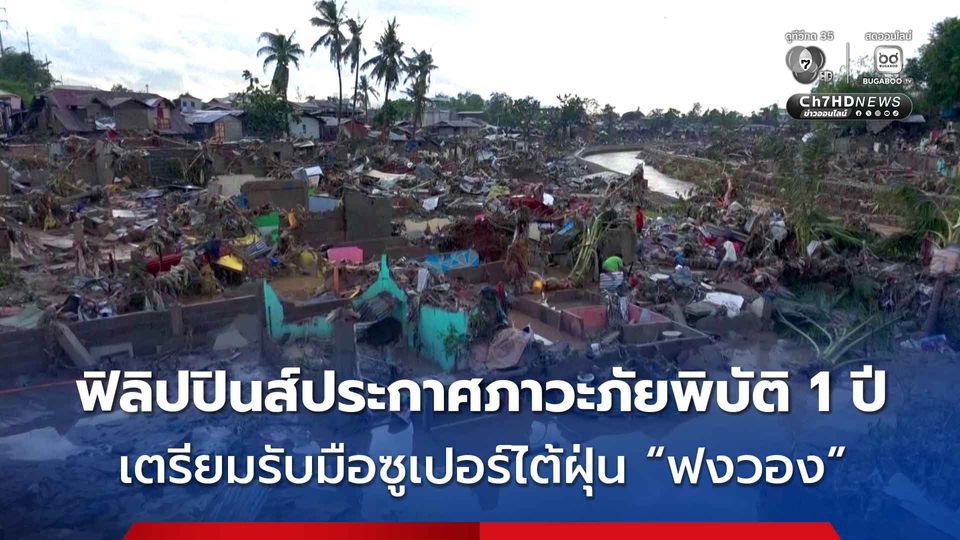 ฟิลิปปินส์ประกาศภาวะภัยพิบัติ 1 ปี เตรียมรับมือซูเปอร์ไต้ฝุ่น 'ฟงวอง'