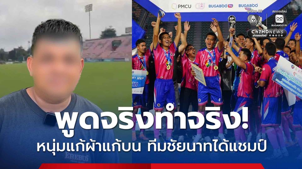 พูดแล้วต้องทำจริง ! หนุ่มชัยนาทแก้บน แก้ผ้าเดินรอบสนาม หลังโรงเรียน อบจ.ชัยนาท คว้าแชมป์สำเร็จ